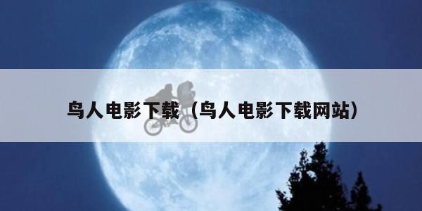 鸟人电影下载（鸟人电影下载网站）