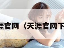 天涯官网（天涯官网下载）