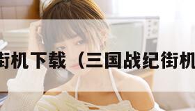 三国战纪街机下载(三国战纪街机下载合集)