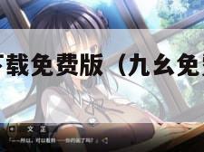 九幺免费版下载免费版（九幺免费版下载免费版苹果）