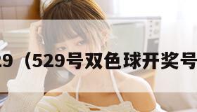 5.29（529号双色球开奖号码）