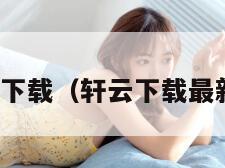 轩云下载（轩云下载最新版）