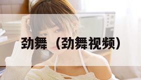 劲舞（劲舞视频）