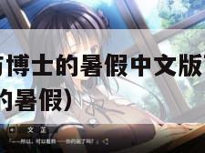 蜡笔小新我与博士的暑假中文版下载(蜡笔小新 我与博士的暑假)