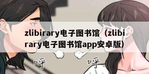 zlibirary电子图书馆（zlibirary电子图书馆app安卓版）