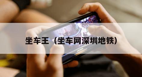 坐车王（坐车网深圳地铁）