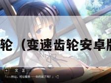 加速齿轮（变速齿轮安卓版下载）