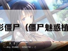 魅影僵尸(僵尸魅惑植物)