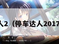 停车达人2(停车达人2017破解版)