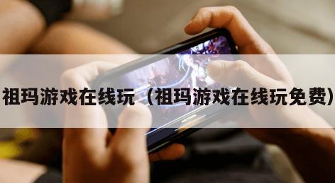 祖玛游戏在线玩(祖玛游戏在线玩免费)