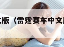 雷霆赛车中文版(雷霆赛车中文版下载安卓版)