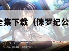 侏罗纪公园全集下载(侏罗纪公园1免费下载)