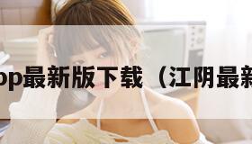 最江阴app最新版下载(江阴最新宣传片)