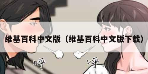 维基百科中文版(维基百科中文版下载)