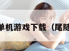 尾随3单机游戏下载(尾随,游戏)