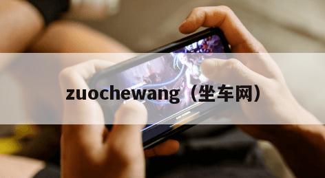 zuochewang（坐车网）