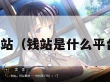 钱站（钱站是什么平台）