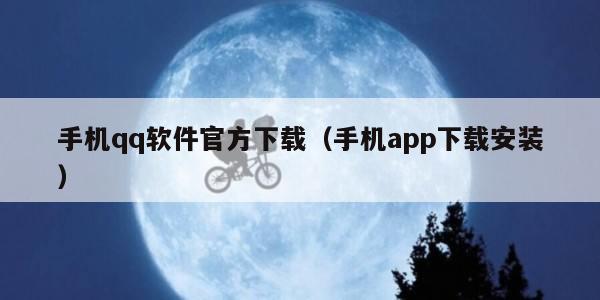 手机qq软件官方下载（手机app下载安装）