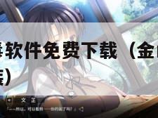 金山毒霸杀毒软件免费下载（金山毒霸手机版官网下载安装）