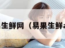 易果生鲜网（易果生鲜app）