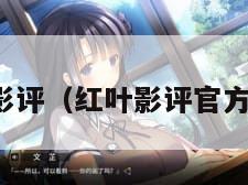 红叶影评（红叶影评官方正版）