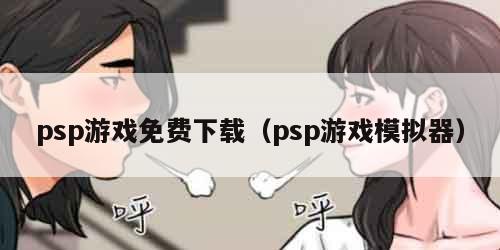 psp游戏免费下载（psp游戏模拟器）