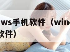 windows手机软件（windows10手机软件）