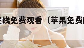 草莓视频在线免费观看（苹果免费剧场下载安装）