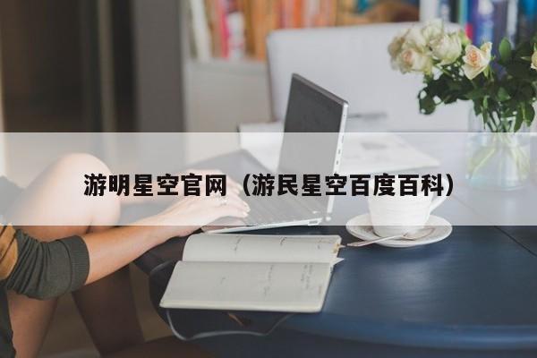 游明星空官网（游民星空百度百科）