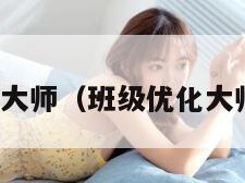 班级优化大师（班级优化大师网页版）