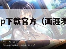 画涯漫画app下载官方（画涯漫画免费官网）