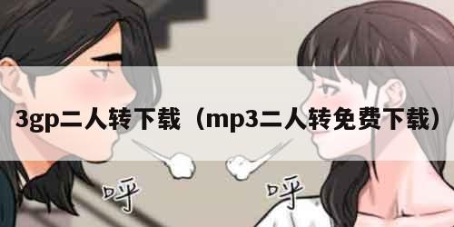 3gp二人转下载（mp3二人转免费下载）