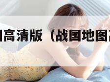 战国地图全图高清版(战国地图高清版详细大图)