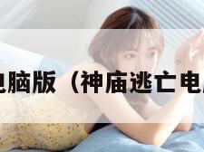 神庙逃亡1电脑版(神庙逃亡电脑版小游戏)