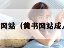 黄书网站（黄书网站成人书）