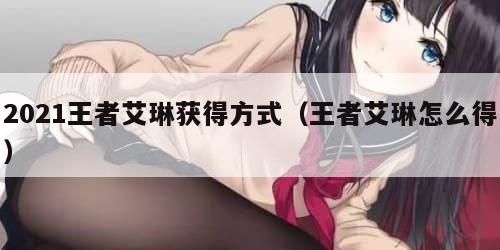 2021王者艾琳获得方式（王者艾琳怎么得）