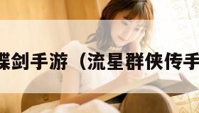 流星蝴蝶剑手游(流星群侠传手游官网)