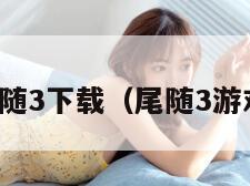 尾随3下载（尾随3游戏）
