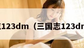 三国志123dm（三国志123dm论坛）