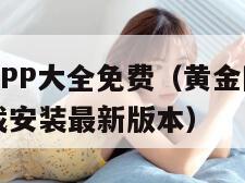 黄金网站APP大全免费（黄金网站app大全免费下载安装最新版本）