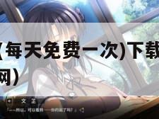 含羞草传媒(每天免费一次)下载（含羞草传媒app官方网）