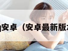 qq安卓（安卓最新版本）
