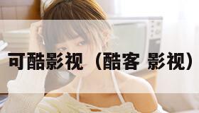 可酷影视（酷客 影视）