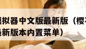 樱花校园模拟器中文版最新版（樱花校园模拟器中文版最新版本内置菜单）