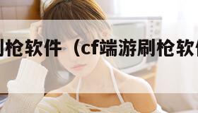 cf最新刷枪软件(cf端游刷枪软件永久安卓版)