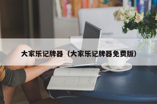 大家乐记牌器(大家乐记牌器免费版)
