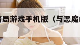 与恶魔的赌局游戏手机版(与恶魔的三个交易免费)