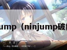 ninjump(ninjump破解版)