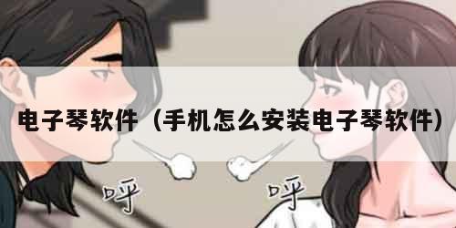 电子琴软件(手机怎么安装电子琴软件)