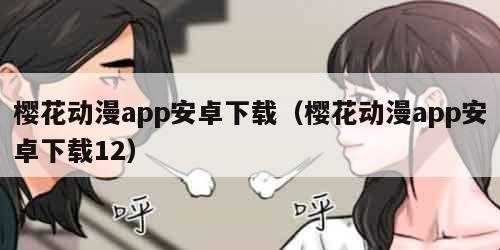 樱花动漫app安卓下载(樱花动漫app安卓下载12)